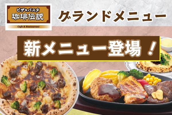 お肉もスイーツも楽しめる!珈琲伝説の新メニューが7/14(火)スタート | トピックス | フジファミリーフーズ