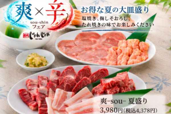 【単品店舗限定】暑い夏を乗り切る!焼肉じゃんじゃか「爽×辛-sou-shin-フェア」で夏を大満喫 | トピックス | フジファミリーフーズ