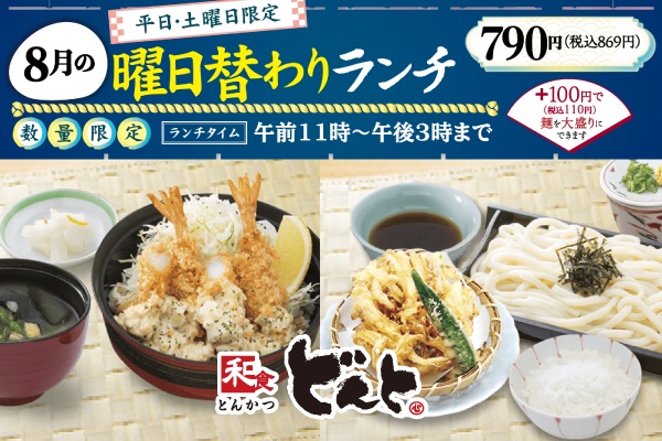 和食どんと【8月の曜日替わりランチのご案内】 | トピックス | フジファミリーフーズ