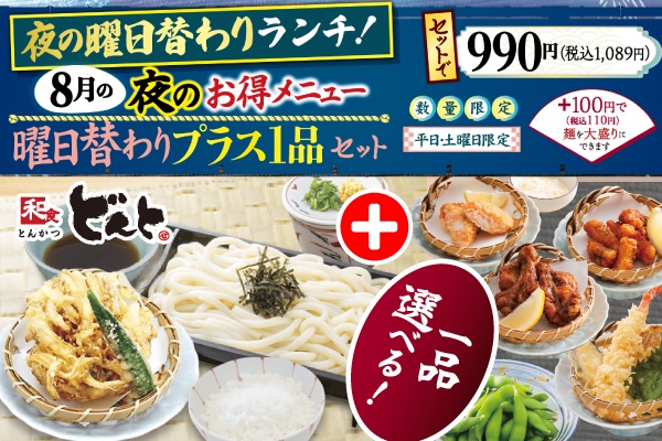 どんとの【夜のお得メニュー】♪8月の曜日替わりプラス1品セット | トピックス | フジファミリーフーズ