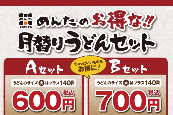 セルフうどん「めんた」各店 気分で選べる2種類!8月めんたの月替りうどんセット | フジファミリーフーズ