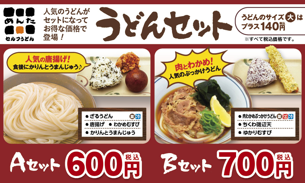 めんたうどんセット8月