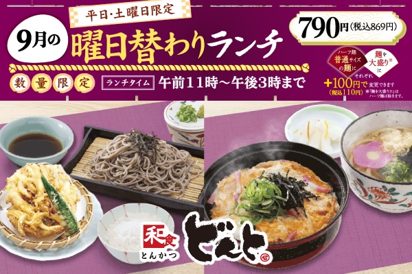 和食どんと【9月の曜日替わりランチのご案内】 | トピックス | フジファミリーフーズ