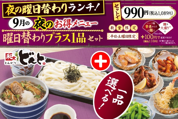 どんとの【夜のお得メニュー】♪9月の曜日替わりプラス1品セット | トピックス | フジファミリーフーズ