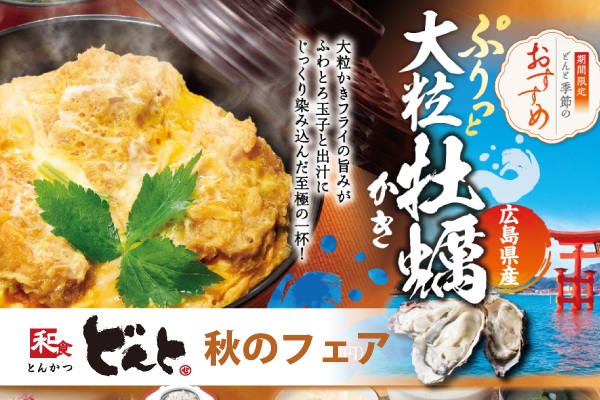 秋の味覚をどんとで満喫♪【大粒かき&あったか鍋メニュー】スタート 9/25(金)〜 | トピックス | フジファミリーフーズ