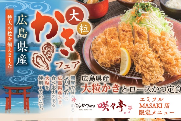 【咲々亭 エミフルMASAKI店限定】大粒かきフライ&あつあつかつ鍋で秋を満喫♪ 9/28(月)~ | トピックス | フジファミリーフーズ