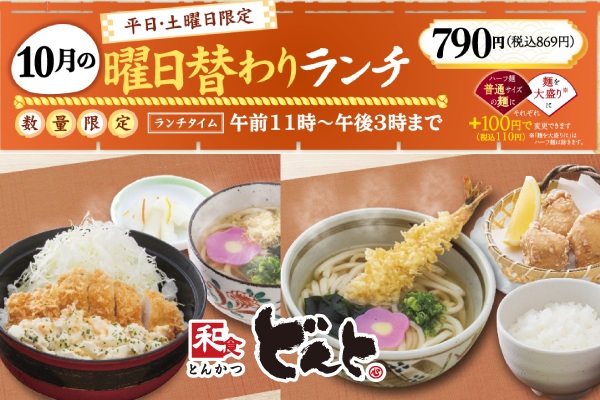 和食どんと【10月の曜日替わりランチのご案内】 | フジファミリーフーズ