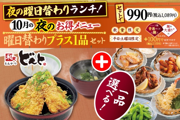 どんとの【夜のお得メニュー】♪10月の曜日替わりプラス1品セット | フジファミリーフーズ
