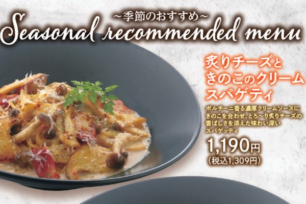 珈琲伝説の秋フェア!濃厚クリームスパゲティとレトロモダンスイーツが登場！｜10/1(木)～ | フジファミリーフーズ
