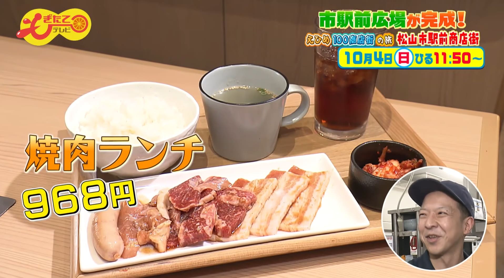 南海放送「もぎたてテレビ」で【焼肉食堂炎蔵　松山市駅前店】が紹介されました。 | トピックス | フジファミリーフーズ