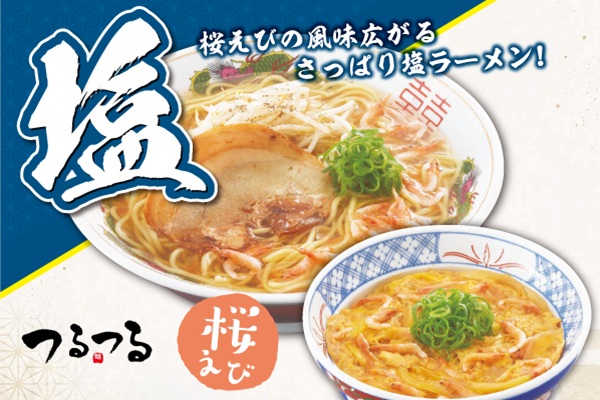【つるつる】桜えび香る「えび塩ラーメン」「えび玉丼」が新登場!|10/14(水)~ | トピックス | フジファミリーフーズ