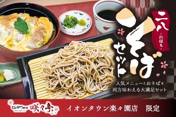 【イオンタウン楽々園店限定】とんかつも”そば”も楽しめる♪ お得なそばセットスタート|10/15(木)~ | トピックス | フジファミリーフーズ